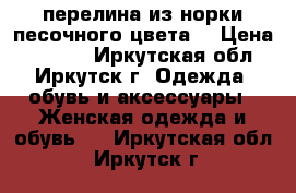 перелина из норки песочного цвета  › Цена ­ 4 000 - Иркутская обл., Иркутск г. Одежда, обувь и аксессуары » Женская одежда и обувь   . Иркутская обл.,Иркутск г.